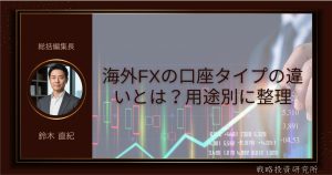 海外FXの口座タイプの違いとは？用途別に整理