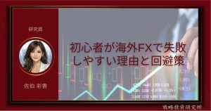 初心者が海外FXで失敗しやすい理由と、その回避策を解説した記事のサムネイル画像
