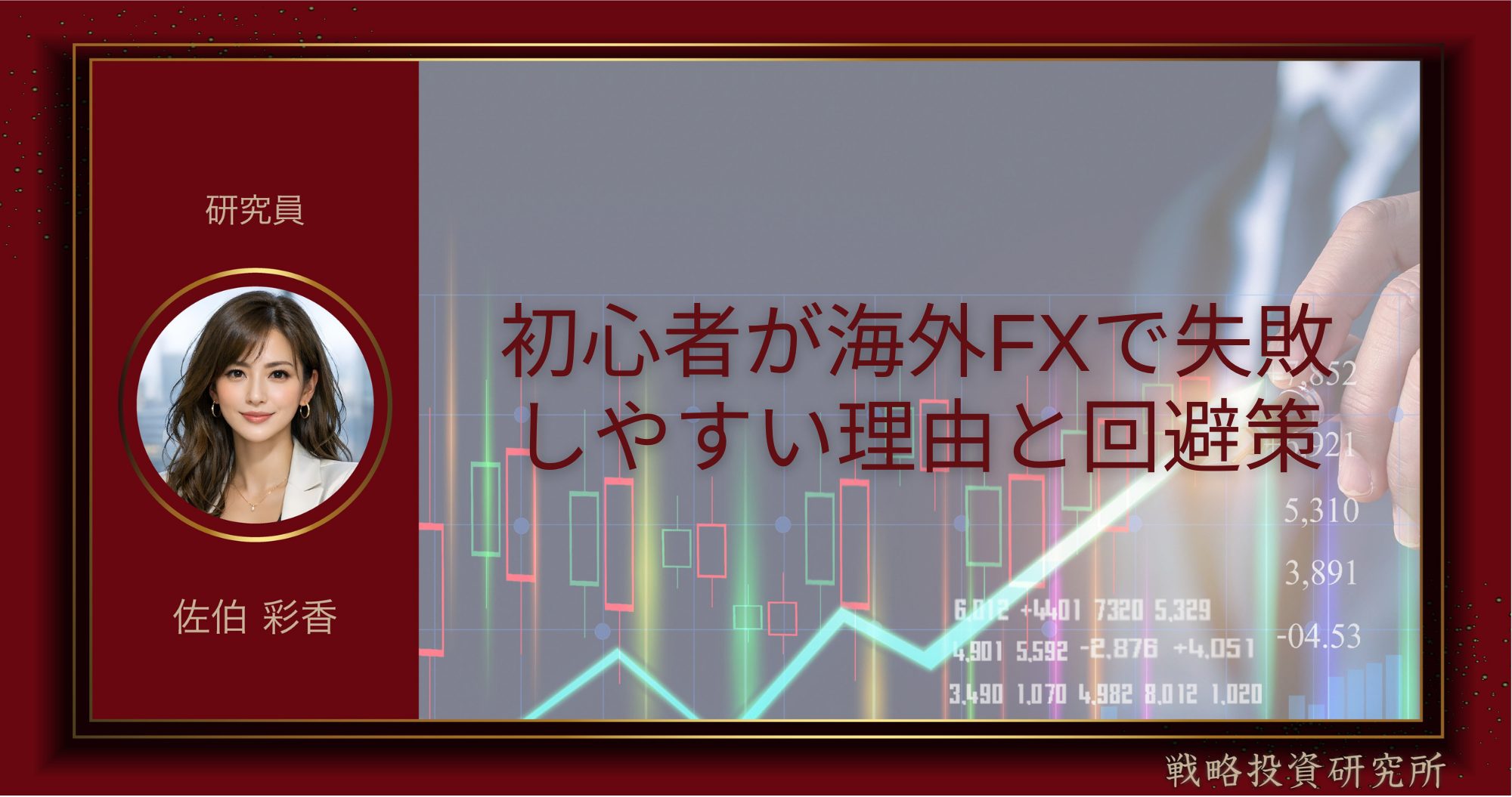初心者が海外FXで失敗しやすい理由と、その回避策を解説した記事のサムネイル画像