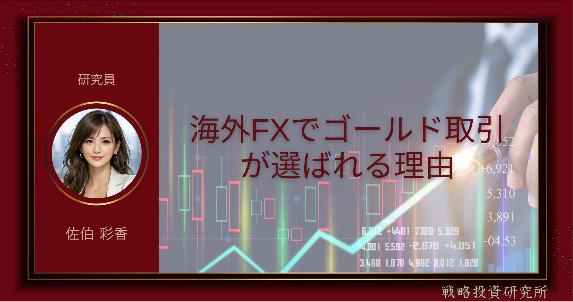 海外FXでゴールド取引が選ばれる理由を解説した記事のサムネイル画像