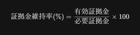 有効証拠金と必要証拠金の比率を算出する計算式