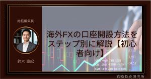 海外FXの口座開設方法
