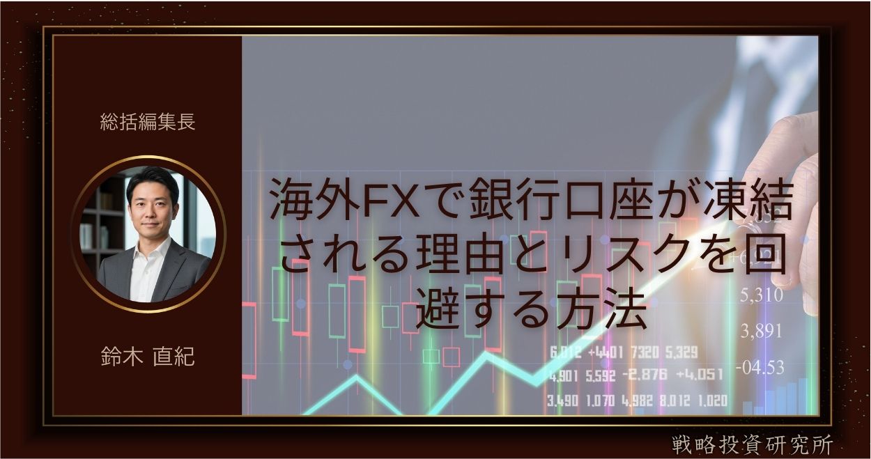 海外FXの銀行口座凍結