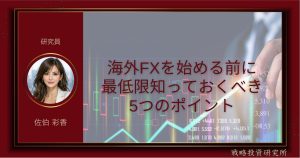 海外FXを始める前に最低限知っておくべき5つのポイントを整理して解説した記事のサムネイル画像
