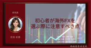 初心者が海外FXを選ぶ際に注意すべき点を整理して解説した記事のサムネイル画像