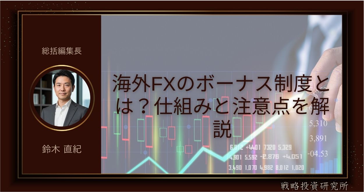 海外FXのボーナス制度