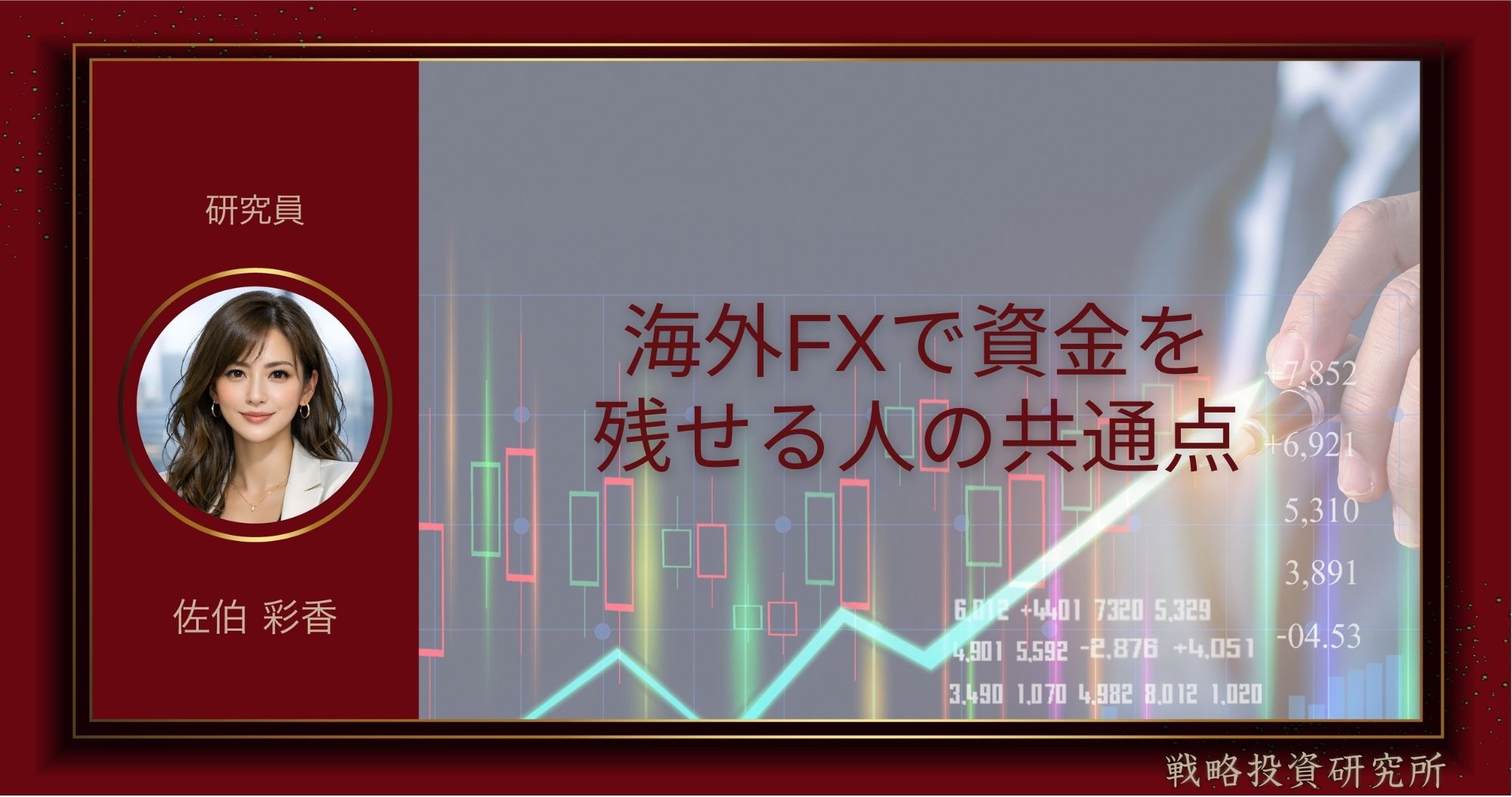 海外FXで資金を残せる人の共通点を整理して解説した記事のサムネイル画像