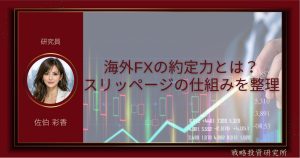 海外FXの約定力とは何か、スリッページの仕組みを整理して解説した記事のサムネイル画像