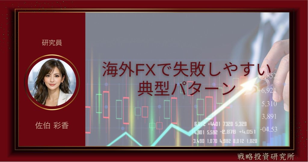 海外FXで失敗しやすい典型パターンを整理して解説した記事のサムネイル画像
