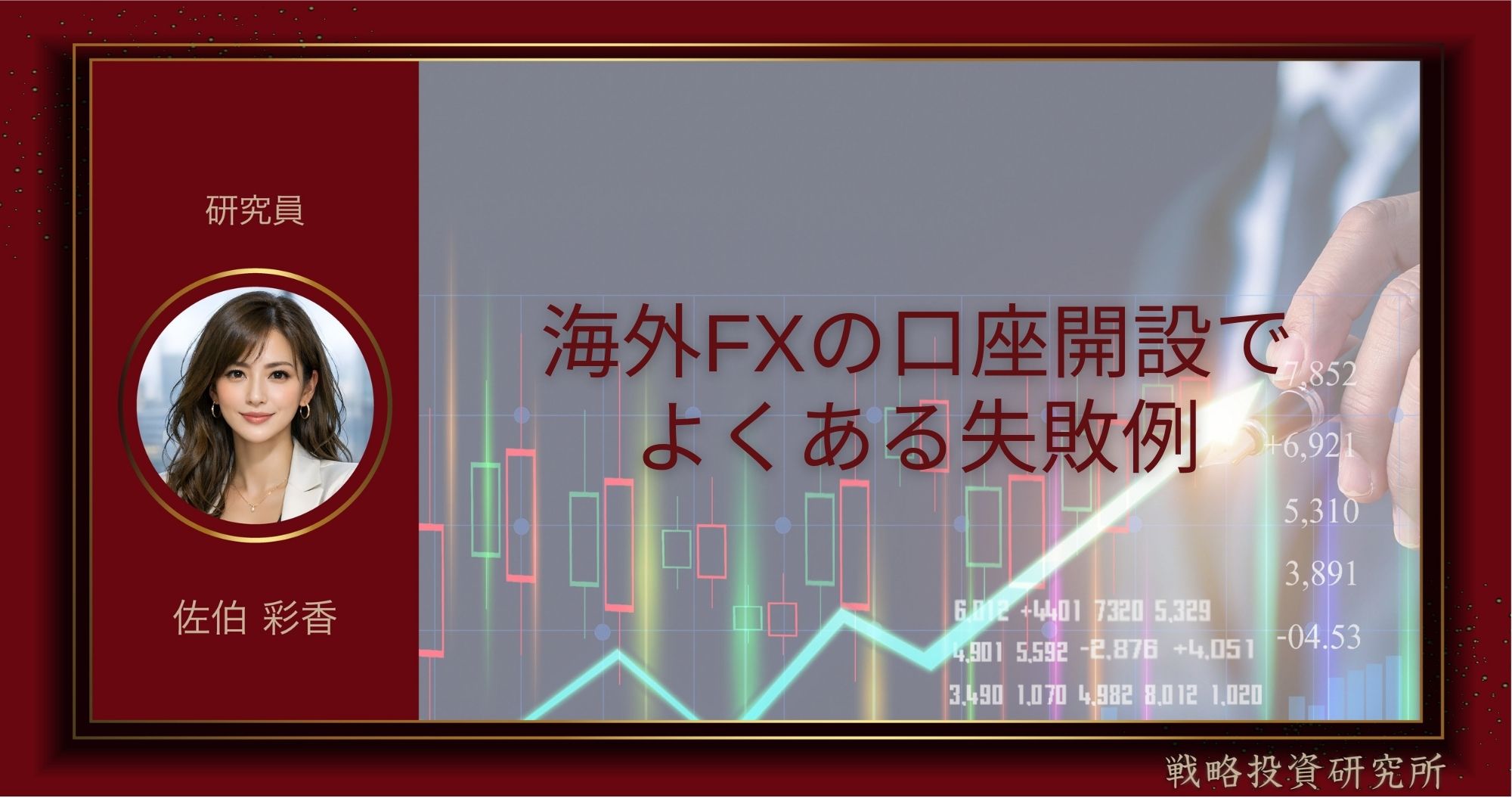 海外FXの口座開設でよくある失敗例を整理して解説した記事のサムネイル画像