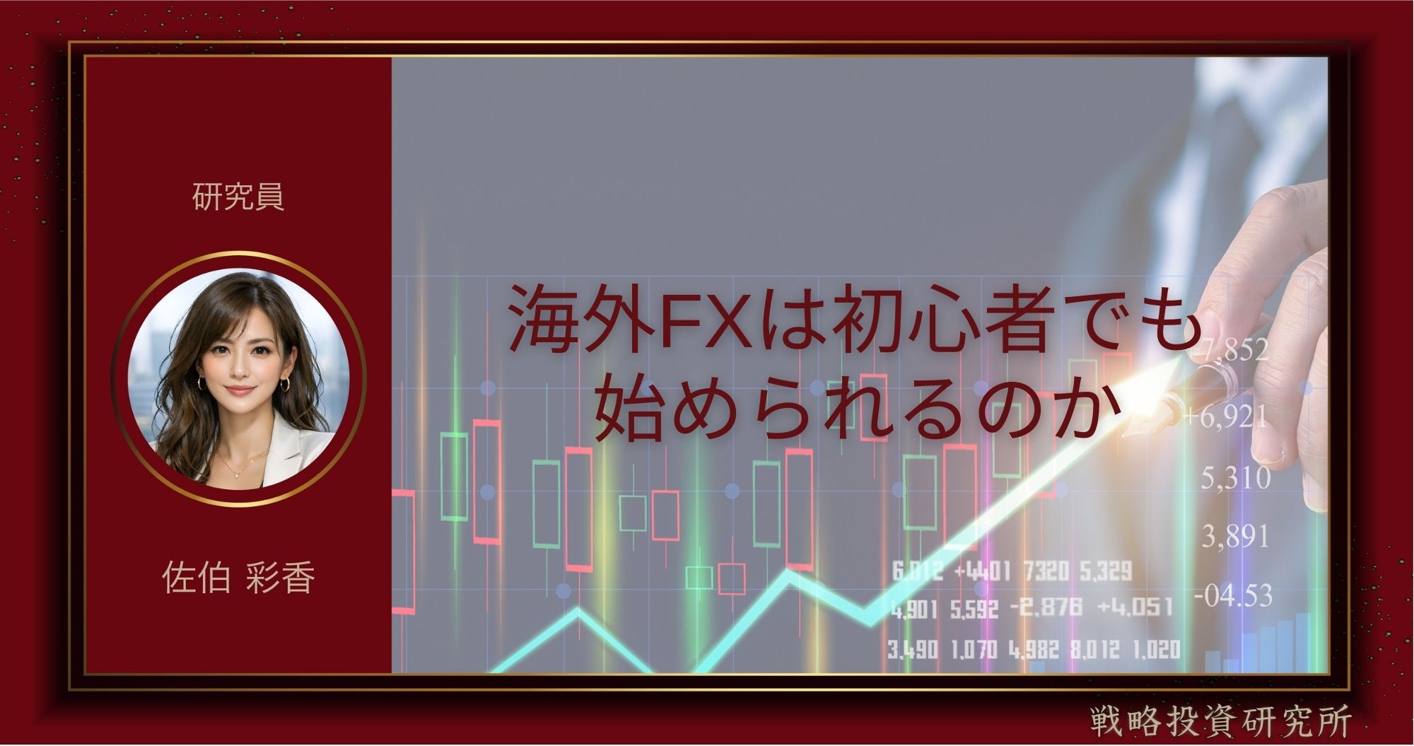 海外FXは初心者でも始められるのかを解説した記事のサムネイル画像