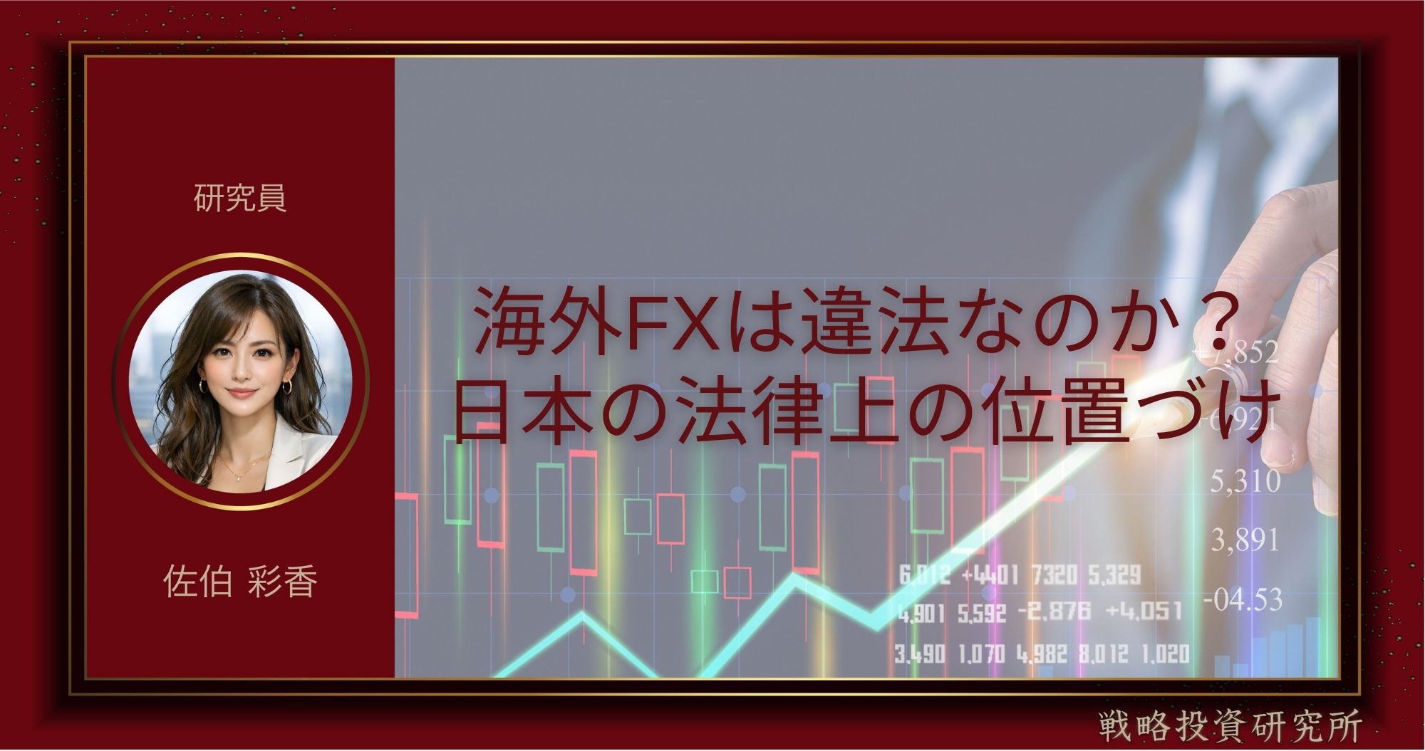 海外FXは違法なのか、日本の法律上の位置づけを解説した記事のサムネイル画像