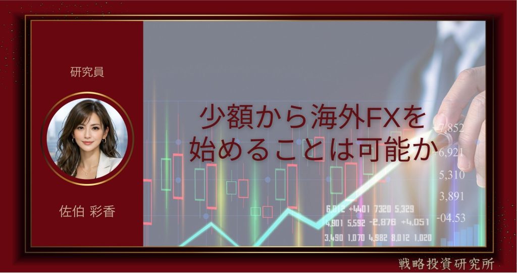 少額から海外FXを始めることは可能かを解説した記事のサムネイル画像