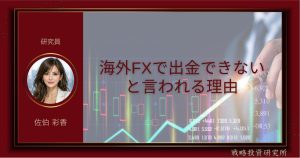 海外FXで出金できないと言われる理由を整理して解説した記事のサムネイル画像