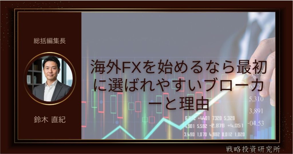 海外FXを始めるなら最初に選ばれやすいブローカーと理由