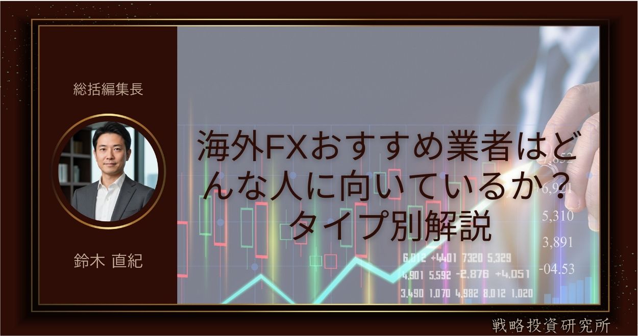 海外FXおすすめ業者はどんな人に向いているか？