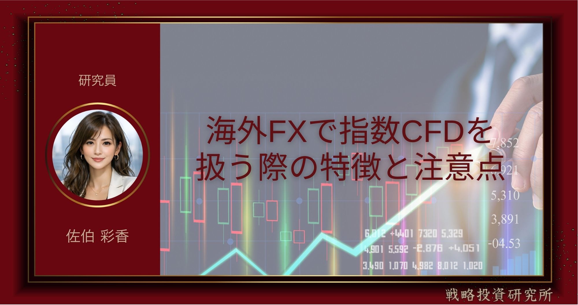 海外FXで指数CFDを扱う際の特徴と注意点を整理して解説した記事のサムネイル画像