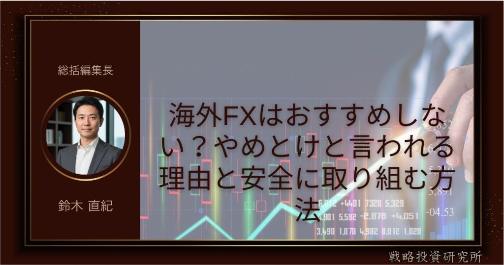 海外FXやめとけ
