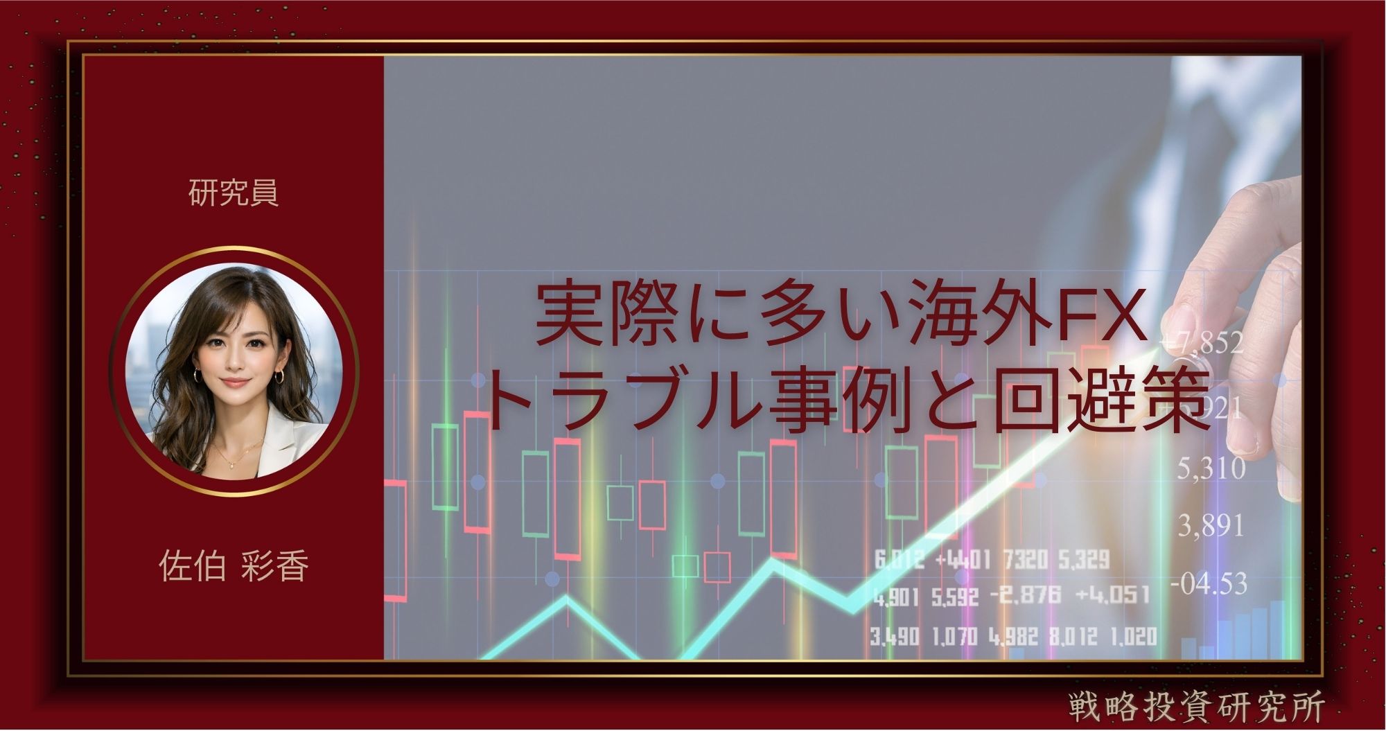 実際に多い海外FXトラブル事例と回避策を整理して解説した記事のサムネイル画像
