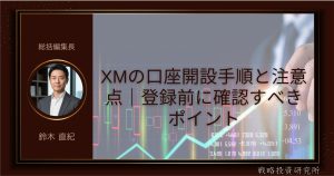 XM口座開設
