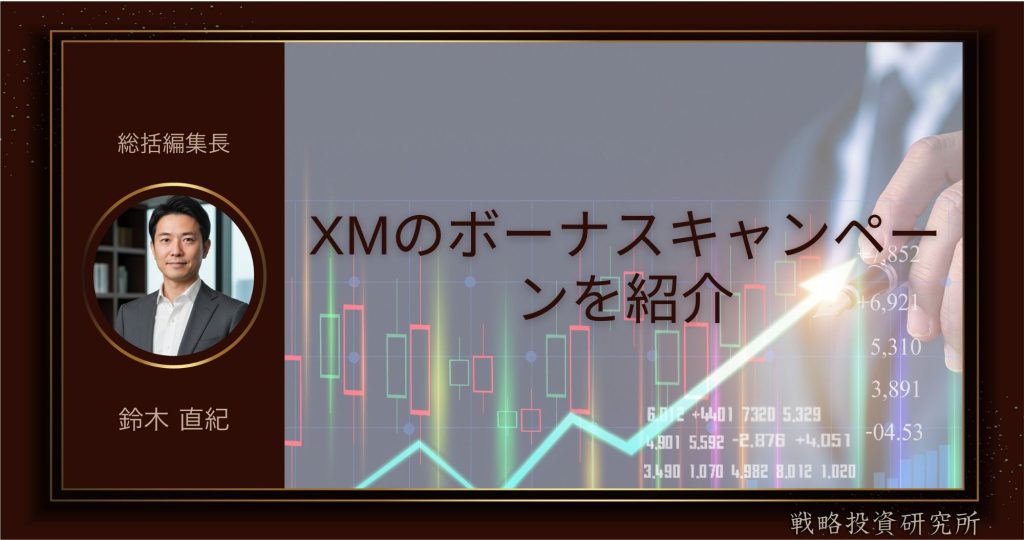 XMのボーナスキャンペーン