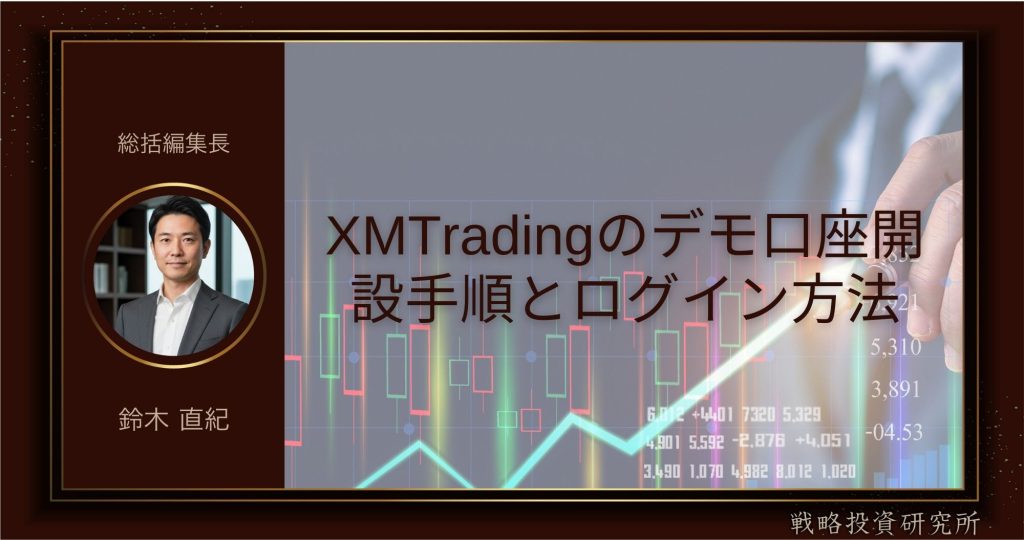XMTradingのデモ口座開設