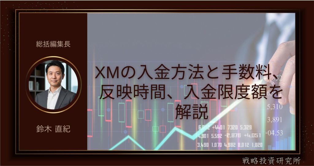 XMの入金方法