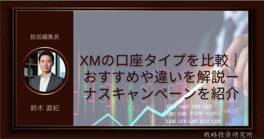 XMの口座タイプを比較