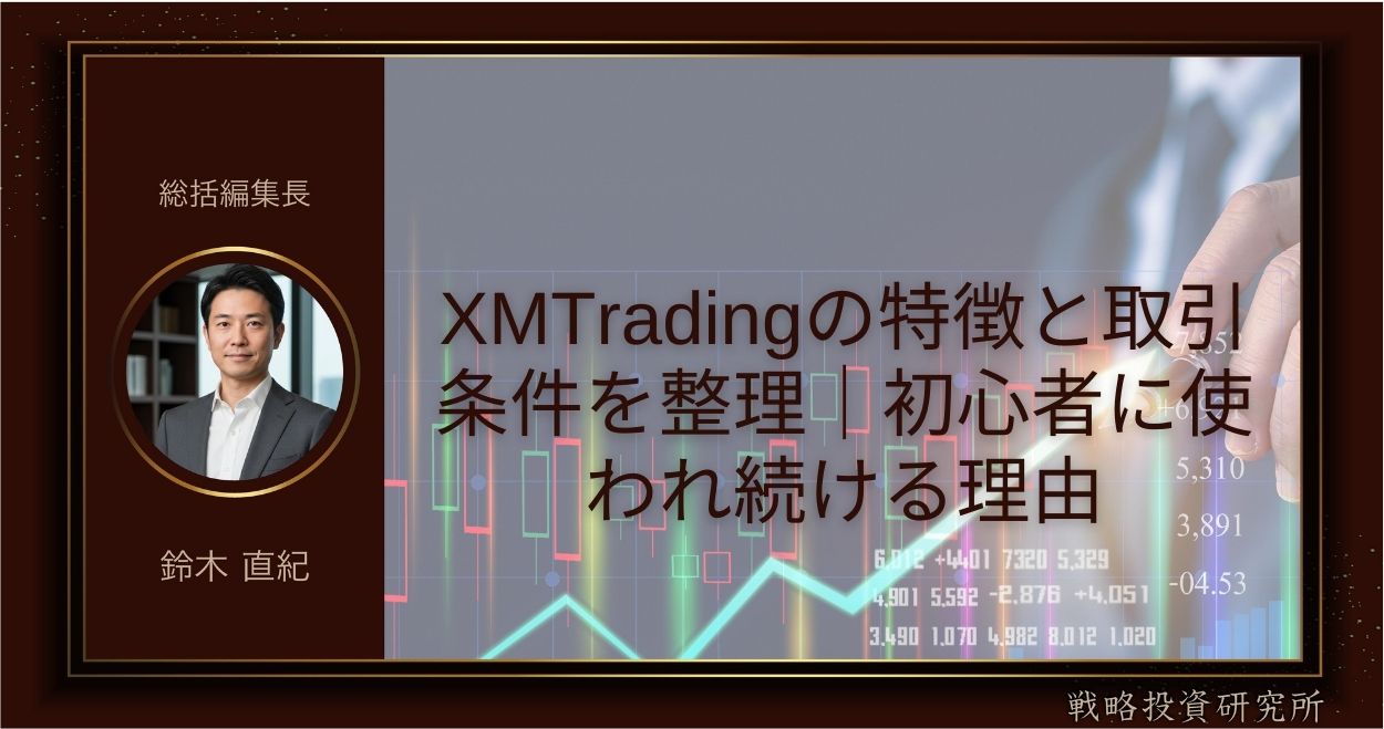 XMTradingの特徴と取引条件を整理｜初心者に使われ続ける理由