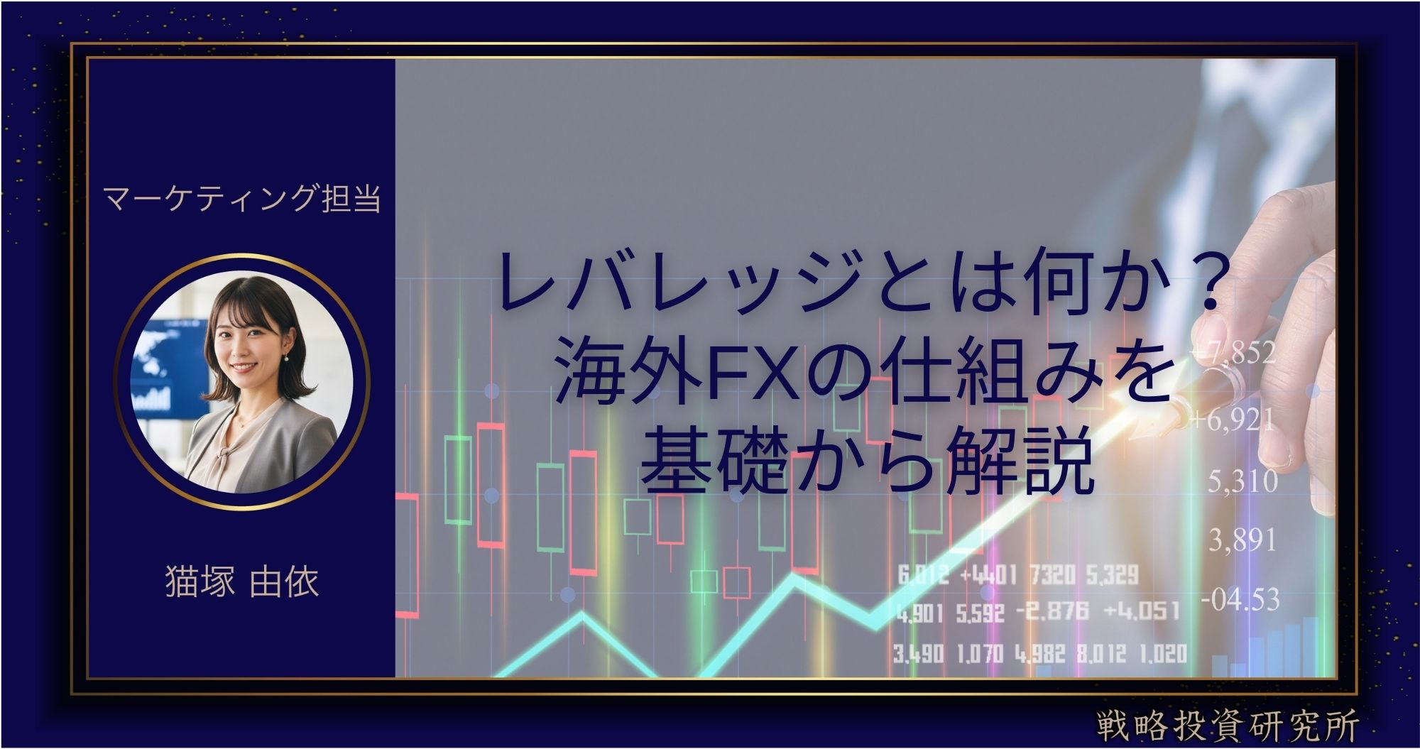 レバレッジとは何か？海外FXの仕組みを基礎から解説のアイキャッチ