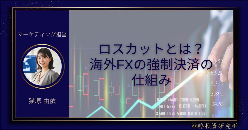 ロスカットとは？海外FXの強制決済の仕組みのアイキャッチ