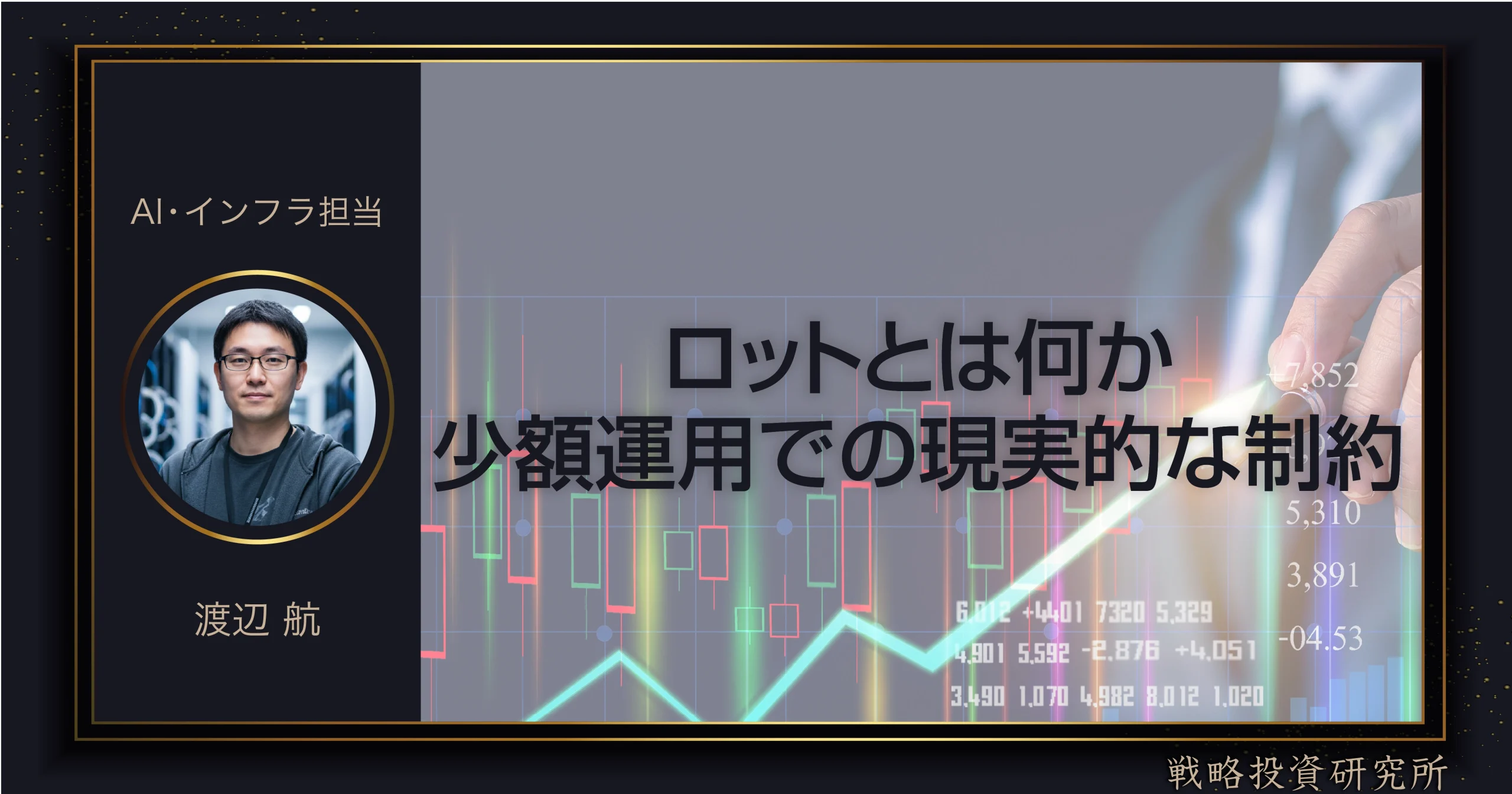 FXにおけるロットの考え方を整理し、少額運用での現実的な制約や注意点を解説。