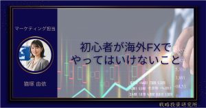 海外FXで出金拒否や詐欺などのトラブルが発生する背景を解説するブログ記事のアイキャッチ画像。