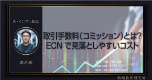 ECN口座で発生する取引手数料について、スプレッドとの違いや見落としやすいコストを整理します。