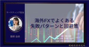 海外FXでよくある失敗パターンと回避策のアイキャッチ