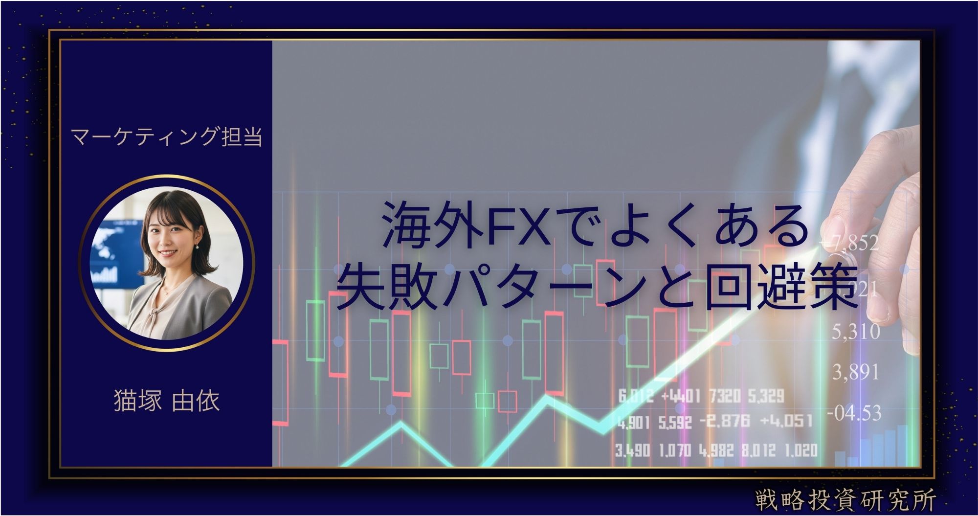 海外FXでよくある失敗パターンと回避策のアイキャッチ