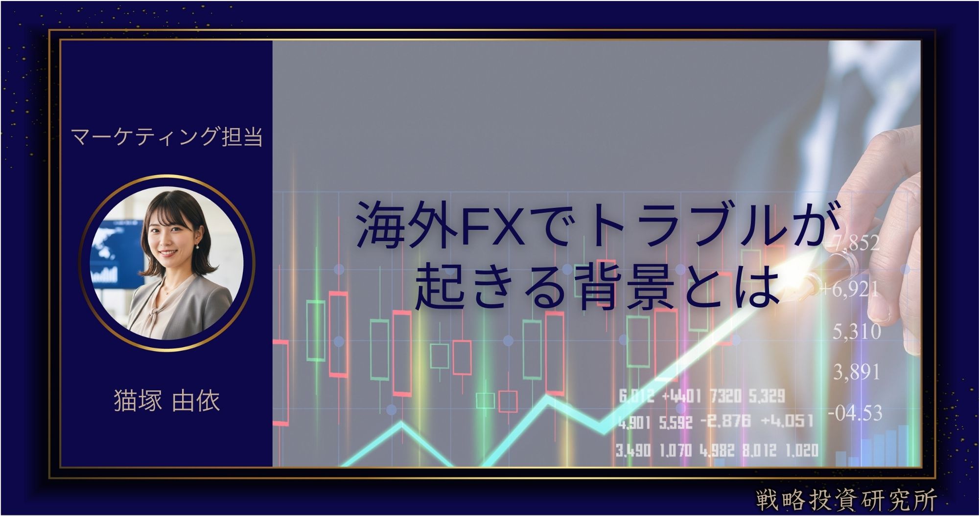 海外FXでトラブルが起きる背景とはのアイキャッチ