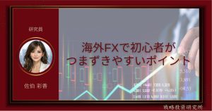 海外FXで初心者がつまずきやすいポイントを解説した記事のサムネイル画像