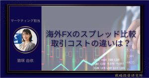 海外FXのスプレッドを比較｜取引コストはどう違う？のアイキャッチ