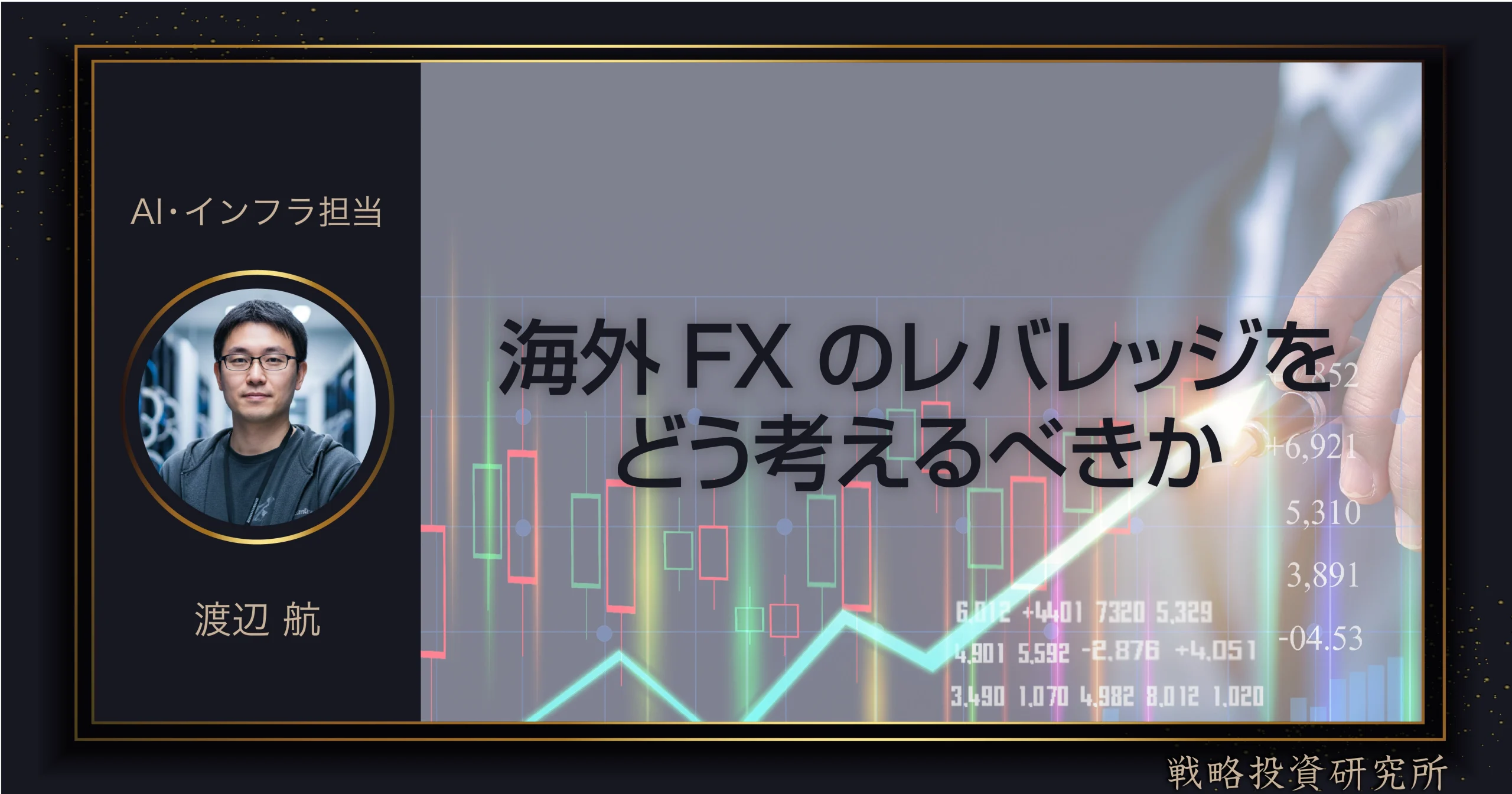 レバレッジの仕組み、証拠金との関係、リスク管理との結びつきを解説する。
