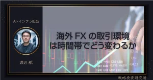 海外FXの取引時間帯と市場特性を解説するアイキャッチ画像。戦略投資研究所のAI・インフラ担当、渡辺航の肖像と、上昇するFXチャート、ゴールドのフレームが描かれています。
