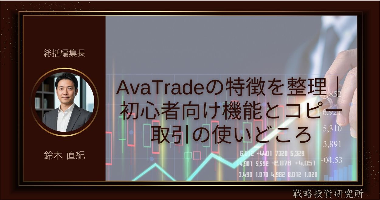 AvaTradeの特徴を整理｜初心者向け機能とコピー取引の使いどころ