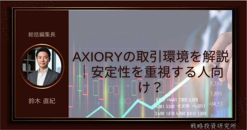 AXIORYの取引環境を解説｜安定性を重視する人向け？