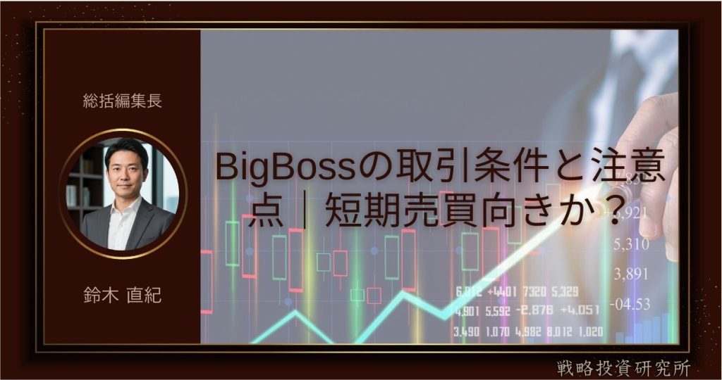 BigBossの取引条件と注意点｜短期売買向きか？