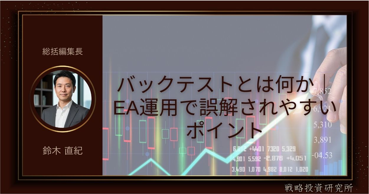 バックテストとは何か｜EA運用で誤解されやすいポイント