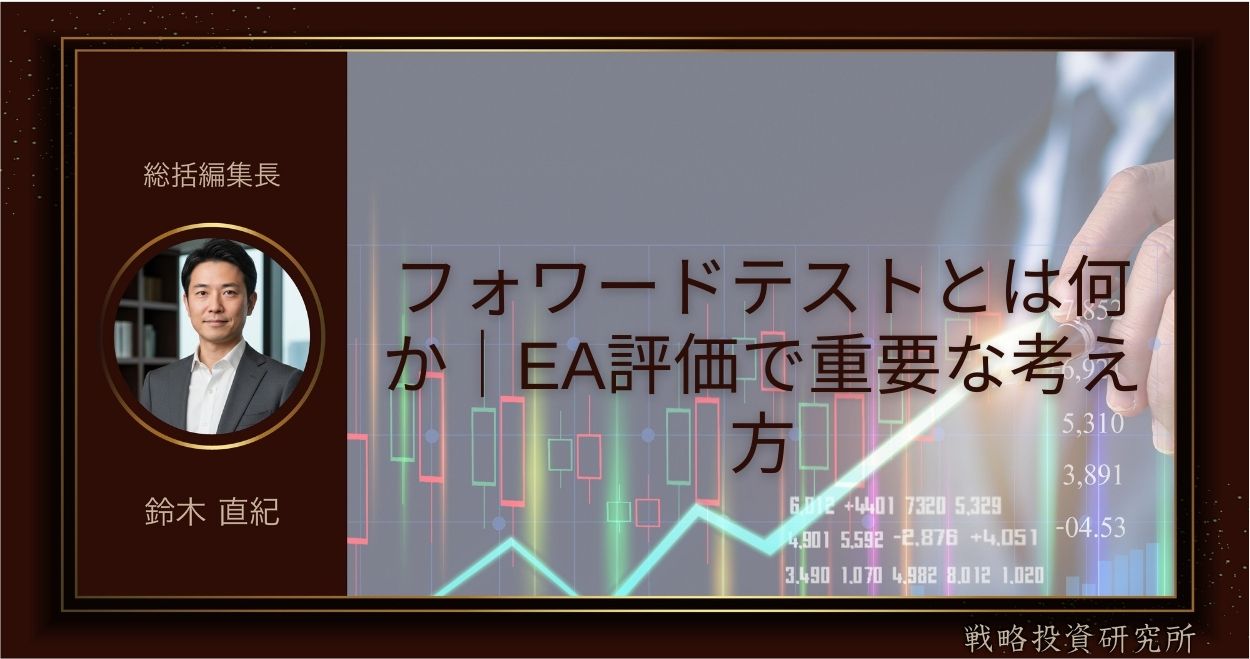 フォワードテストとは何か｜EA評価で重要な考え方