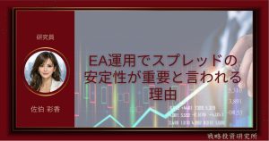 EA運用でスプレッドの安定性が重要と言われる理由を整理して解説した記事のサムネイル画像
