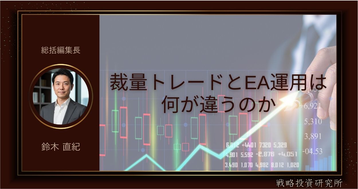 裁量トレードとEA運用は何が違うのか