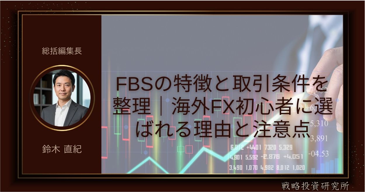 FBSの特徴と取引条件を整理｜海外FX初心者に選ばれる理由と注意点