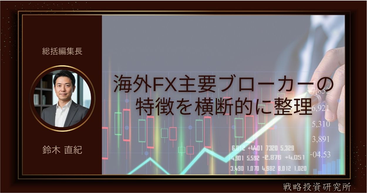 海外FX主要ブローカーの特徴を横断的に整理